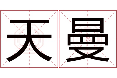 天曼名字寓意