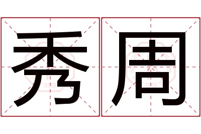 秀周名字寓意 秀周名字寓意