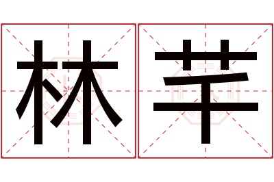 林芊名字寓意