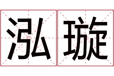 泓璇名字寓意