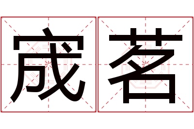 宬茗名字寓意 宬茗名字寓意