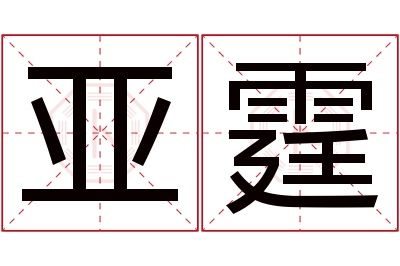 亚霆名字寓意