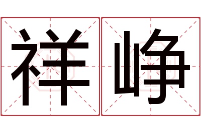 祥峥名字寓意 祥峥名字寓意