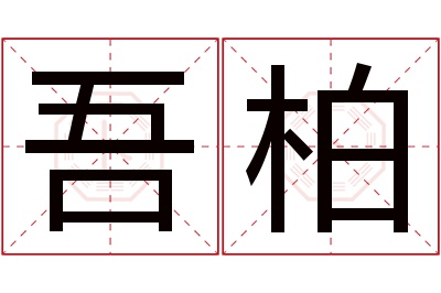 吾柏名字寓意