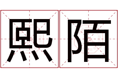 熙陌名字寓意