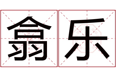 翕乐名字寓意