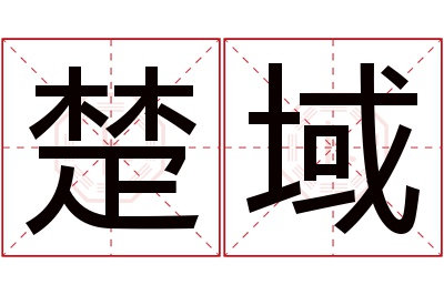 楚域名字寓意