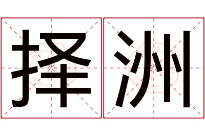 择洲名字寓意 择洲名字寓意