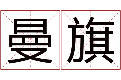 曼旗名字寓意