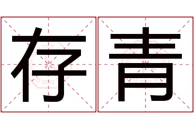 存青名字寓意