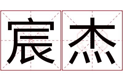 宸杰名字寓意