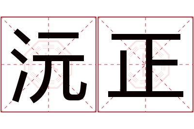 沅正名字寓意 沅正名字寓意