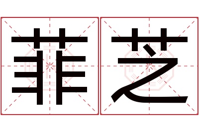 菲芝名字寓意 菲芝名字寓意