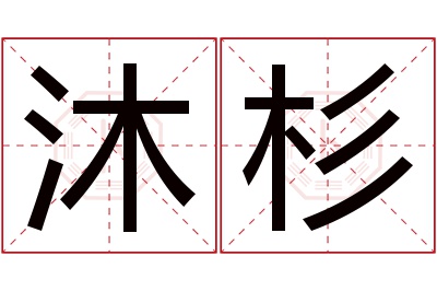 沐杉名字寓意