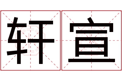 轩宣名字寓意