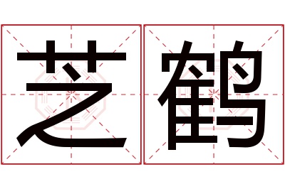 芝鹤名字寓意 芝鹤名字寓意