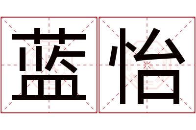 蓝怡名字寓意