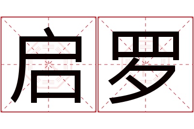 启罗名字寓意 启罗名字寓意