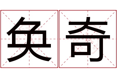 奂奇名字寓意