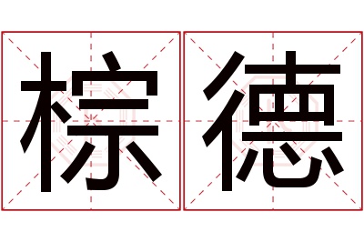 棕德名字寓意