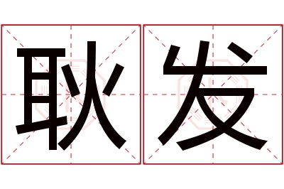 耿发名字寓意 耿发名字寓意