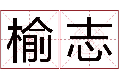 榆志名字寓意