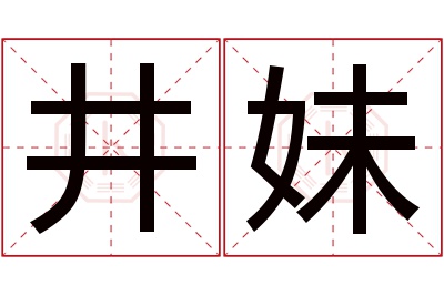 井妹名字寓意 井妹名字寓意