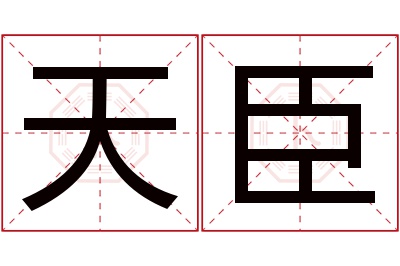 天臣名字寓意 天臣名字寓意
