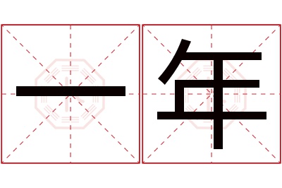 一年名字寓意