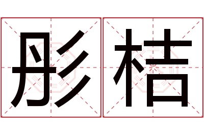 彤桔名字寓意