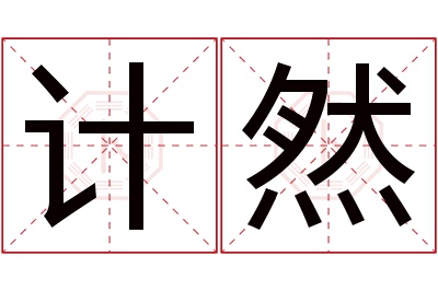计然名字寓意 计然名字寓意