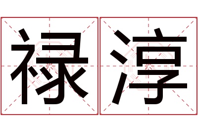 禄淳名字寓意 禄淳名字寓意