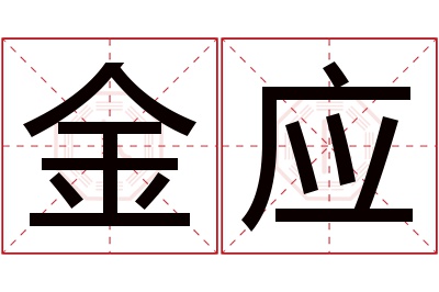 金应名字寓意