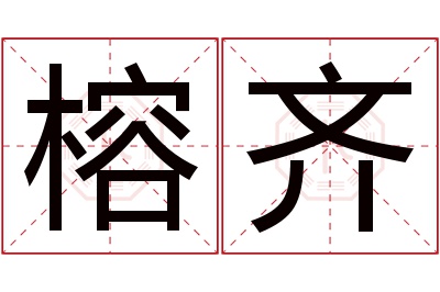 榕齐名字寓意 榕齐名字寓意