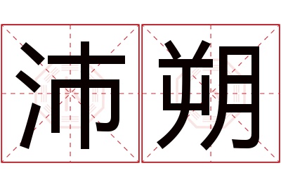 沛朔名字寓意