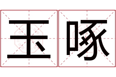 玉啄名字寓意