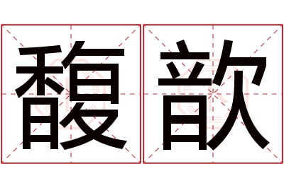 馥歆名字寓意 馥歆名字寓意