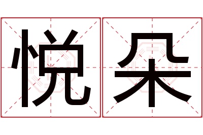 悦朵名字寓意 悦朵名字寓意