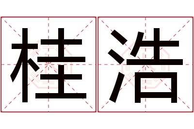 桂浩名字寓意