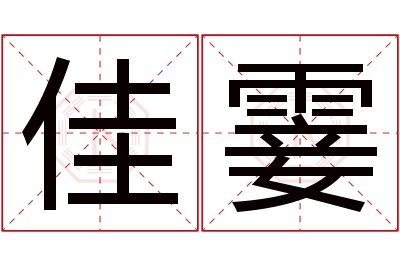 佳霎名字寓意