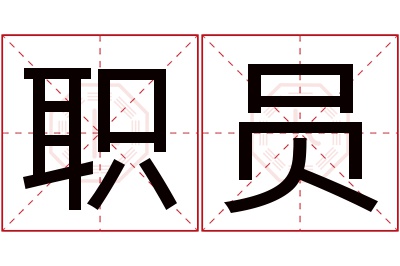 职员名字寓意 职员名字寓意