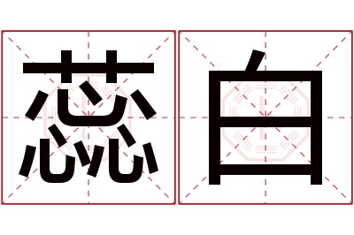 蕊白名字寓意 蕊白名字寓意