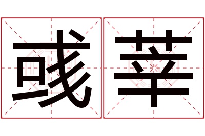 彧莘名字寓意