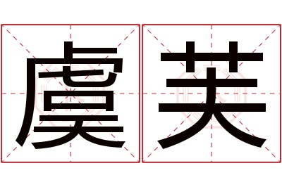 虞芙名字寓意 虞芙名字寓意