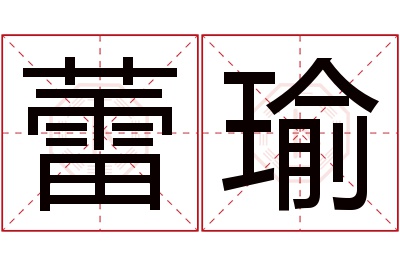 蕾瑜名字寓意