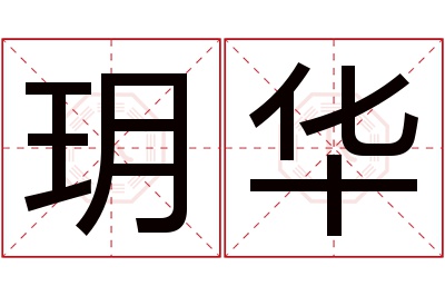 玥华名字寓意