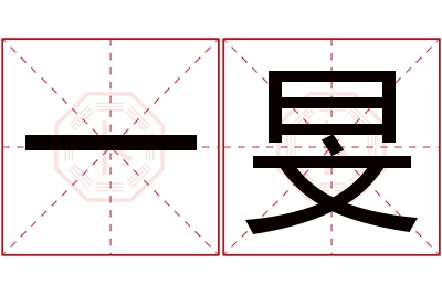 一旻名字寓意