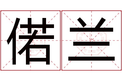 偌兰名字寓意 偌兰名字寓意