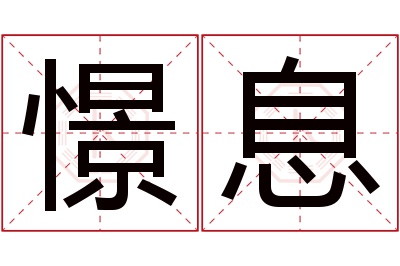 憬息名字寓意