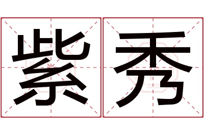 紫秀名字寓意 紫秀名字寓意